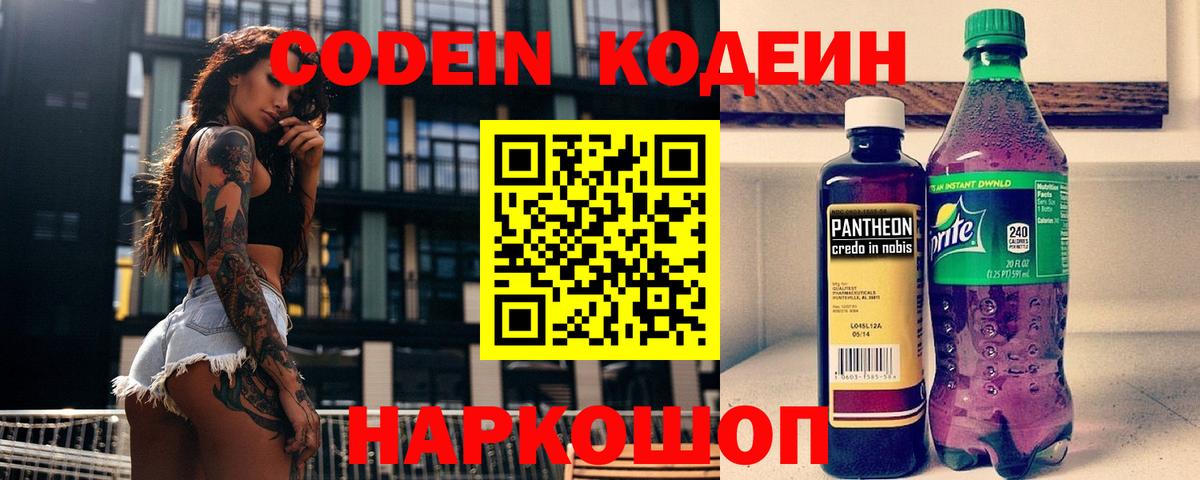Кодеиновый сироп Lean Purple Drank  Codein напиток Lean (лин)  Борзя  Вход с VPN 